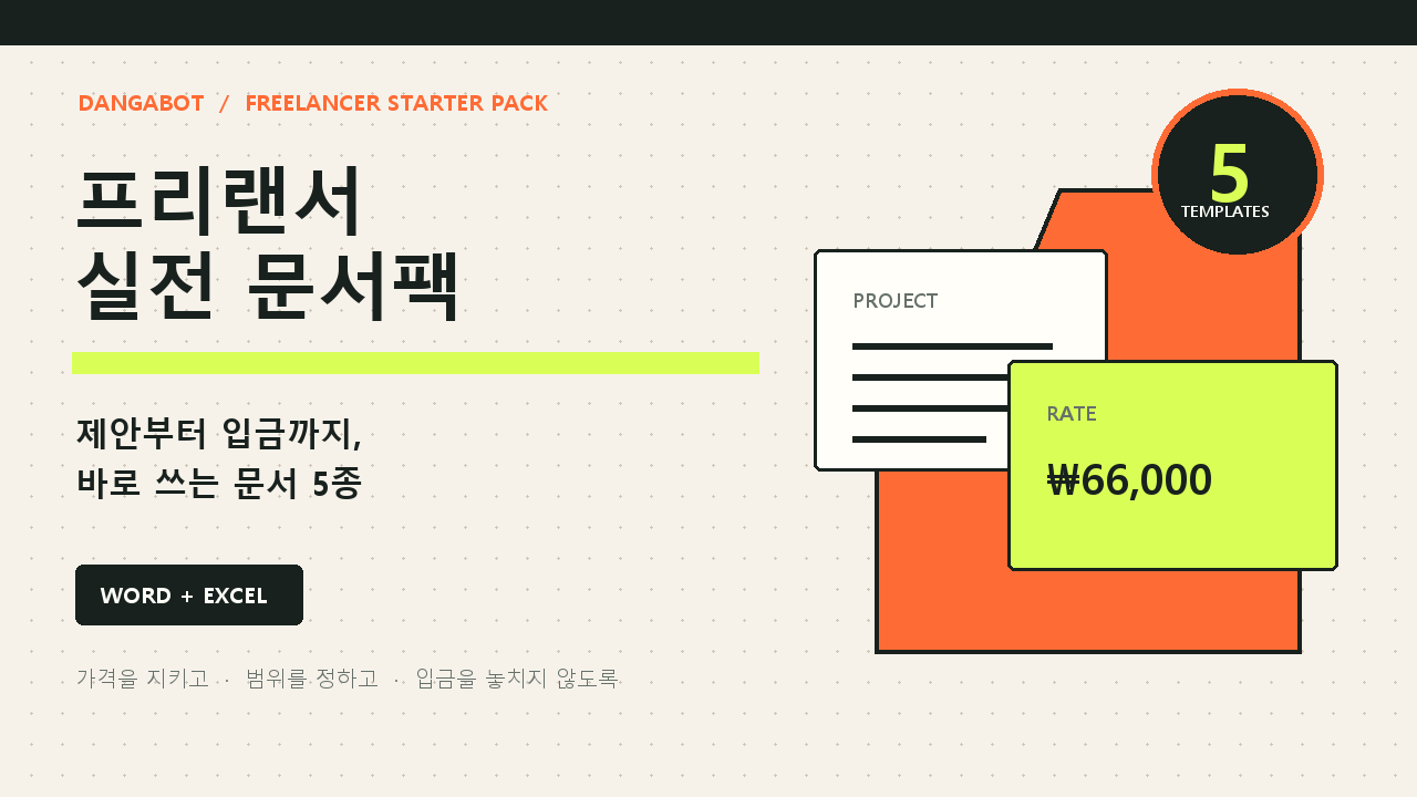 프리랜서 스타터 팩 표지: 제안부터 입금까지 바로 쓰는 문서 5종